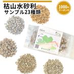 枯山水砂利 サンプル 23種類 [1000円