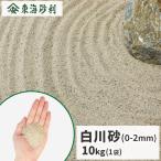  Shirakawa песок ( примерно 0-2mm) 10kg / двор песок модный 10 kilo японский стиль двор песок . ландшафт цубо двор .. песок . вода . мелкий .. песочный бежевый сад маленький двор камень двор 