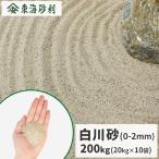  Shirakawa песок ( примерно 0-2mm) 200kg (20kg×10 пакет ) / двор песок модный двор ... косметика песок вне конструкция сад японский стиль сад Япония сад . ландшафт экстерьер 