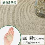  Shirakawa песок ( примерно 0-2mm) 900g [1000 иен купон есть /.. пачка : оплата при получении, на день указание не возможно ] / двор песок модный немного количество мульти- ng косметика песок садоводство 