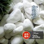 рисовые клецки камень 30mm 20kg / двор гравий модный белый камень diy вид шар гравий шар камень гравий камень сад гравий кровать садоводство садоводство белый гравий белый камень 