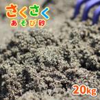 砂場用 さくさくあそび砂 20kg / 砂場