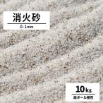 消火砂 0-1mm 10kg / 砂 消火 鎮火 消火