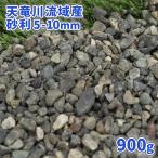 天竜川流域産 砂利 5-10mm 900g [ゆうパ