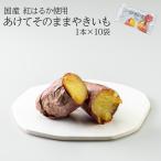 あけてそのままやきいも 10袋 送料無料 焼き芋 ギフト プレゼント 贈答 母の日 父の日 おやつ 土産 無添加 とうかんどう