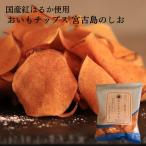 おいもチップス宮古島のしお 100g×3袋セット 紅はるか 送料無料 さつまいも お取り寄せ ギフト プレゼント 贈答 母の日 父の日 おやつ 土産 東甘堂