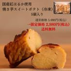 焼き芋スイートポテト 5個セット 箱入り 送料無料 さつまいも やきいも お取り寄せ ギフト プレゼント 贈答 母の日 父の日 おやつ 土産 とうかんどう