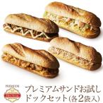 冷凍食品 プレミアム・ホットサンド まとめ買い 8食 ドッグセット (4種類×各2袋)  お惣菜 惣菜パン ぱん 宅配 作り置き ランチ 洋食 一人暮らし 高齢者 セール