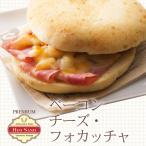冷凍食品 プレミアム・ホットサンド フォカッチャ ベーコンチーズ 2個入 単品  お惣菜 惣菜パン ぱん 宅配 作り置き ランチ 昼ごはん 洋食 肉