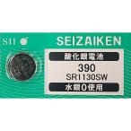 SR1130SW（390）×1個 SII セイコーインスツル SEIZAIKEN 腕時計用酸化銀 ボタン電池 無水銀 安心の日本製 郵便書簡→送料0円 クリックポスト→送料185円