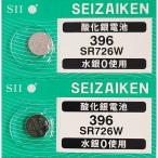 SR726W（396）×2個 SII セイコーインスツル SEIZAIKEN 腕時計用酸化銀 ボタン電池 無水銀 安心の日本製 郵便書簡→送料0円 クリックポスト→送料185円