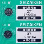 SR920SW(371)×2 шт SII Seiko in stsuruSEIZAIKEN наручные часы для кислота . серебряный кнопка батарейка нет вода серебряный надежный сделано в Японии mail документ .- стоимость доставки 0 иен клик post - стоимость доставки 185 иен 