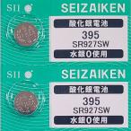 SR927SW(395)×2 шт SII Seiko in stsuruSEIZAIKEN наручные часы для кислота . серебряный кнопка батарейка нет вода серебряный надежный сделано в Японии mail документ .- стоимость доставки 0 иен клик post - стоимость доставки 185 иен 