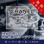  капитальный ремонт Chanel CHANEL автоматический хронограф ремонт предварительный расчет бесплатный водонепроницаемый инспекция магнитный вытащенный бесплатная доставка наручные часы 