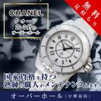 オーバーホール  シャネル CHANEL ク