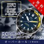 オーバーホール  腕時計 IWC 機械式 ２針 ３針 修理 見積もり無料 防水検査 磁気抜き 送料無料 アイダブルシー