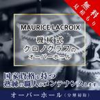  капитальный ремонт Maurice Lacroix MAURICE LACROIX автоматический хронограф ремонт предварительный расчет бесплатный водонепроницаемый инспекция магнитный вытащенный бесплатная доставка наручные часы 