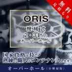 オーバーホール  オリス ORIS 機械式 ２・３針 修理 見積もり無料 防水検査 磁気抜き 送料無料 腕時計