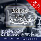 オーバーホール  タグホイヤー TAG HE