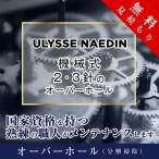 オーバーホール ユリスナルダン ULYSSE NARDIN 機械式 ２・３針 修理 見積もり無料 防水検査 磁気抜き 腕時計