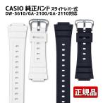 G-SHOCK ジーショック Gショック 純正 ベルト バンド スライドレバー式 BANDGS02P-1JR ブラック 黒 BANDGS02P-7JR ホワイト 白 CASIO カシオ 正規品 ネコポス