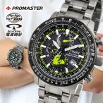 シチズン プロマスター SKYシリーズ BY3006-53E ジオ・トレッカー メンズ エコドライブ電波 ソーラー電波 シルバー ブラック 腕時計
