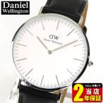 ダニエルウェリントン CLASSIC Daniel Wellington メンズ レディース ペア 腕時計 革ベルト 黒 ブラック シルバー 0206DW 40mm
