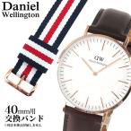 ネコポス Daniel Wellington ダニエルウェリントン クラシック 交換 ベルト 0302DW 40mm バンド幅20mm ナイロン ストライプ