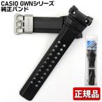 G-SHOCK カスタム パーツ バンドのみ 純正バンド Gショック GWN-1000B 交換用 ベルト 黒 ブラック 替えベルト CASIO カシオ ジーショック 腕時計 ネコポス