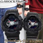 ペアウォッチ gショック G-SHOCK Gショック Baby-G ベビーG ラバーズコレクション ラバコレ LOV-21A-1A 腕時計 カップル 夫婦 おそろい