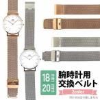 ネコポス ステンレスメッシュベルト 替えベルト 交換用 18mm 20mm 腕時計用 シルバー ピンクゴールド ダニエルウェリントン対応 メッシュブレスレット