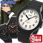 ネコポス 専用BOXなし CASIO チープカシオ チプカシ スタンダード MW-240 ブラック メンズ 腕時計 カシオ レディース アナログ