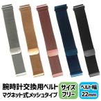 Yahoo! Yahoo!ショッピング(ヤフー ショッピング)ネコポス 腕時計 スマートウォッチ 替えベルト 22mm  交換 バンド メタル メッシュ ピンクゴールド 金 ゴールド シルバー 黒 ブラック 青 ブルー