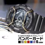 ネコポス Gショック カスタム カスタムパーツ ジーショック G-SHOCK バンパー ガード プロテクター バンパーフレーム ブルバー 汎用 互換 パーツ カシオーク