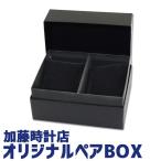 オリジナルペアBOX 腕時計 ウォッチケース 収納ボックス ペアボックス 紙箱 2本 黒 ギフトボックス BOX 贈り物 箱 誕生日プレゼント ギフト