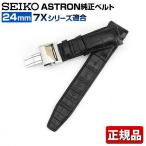 SEIKO セイコー ASTRON アストロン 交換 替えバンド スペア ベルト クロコダイル 幅24mm R7X03AC 国内正規品 黒 ブラック SBXA033 SBXA035 ABXA037