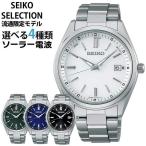 お取り寄せ セイコー セレクション SEIKO SELECTION ソーラー 電波時計 メンズ 時計 腕時計 シルバー 白 ホワイト 黒 ブラック 青 ブルー 緑 グリーン