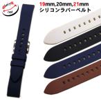 ショッピング21夏 Gスタイル シリコンラバー 時計ベルト ファーストモデル 19mm 20mm 21mm ワンタッチバネ棒付