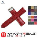 ショッピング革 【受注生産・パターンオーダー】ジャンルソー マットアリゲータ ツヤ消し ワニ革 オーダーメイド 時計ベルト 時計 ベルト 時計バンド
