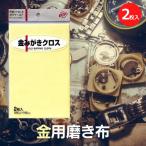 KOYO 光陽社 みがきクロス ポリマール（金用・2枚入） メンテナンス