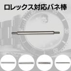ROLEX ロレックス 互換 バネ棒 （2本
