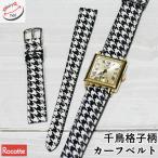ショッピングプール ロコッテ ピエ・ド・プール カーフ 時計ベルト 牛革 千鳥格子 ショート 12mm 14mm 16mm 18mm 20mm