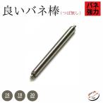 良いバネ棒 つば無し（1本入） 美錠 Dバックル 用 部品 16mm 18mm 20mm 時計ベルト ピン