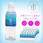 ショッピングシリカ水 富士山健康美容温泉水　500ml　24本　送料無料　天然アルカリ　軟水　温泉水　シリカ