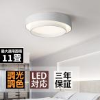 シーリングライト LED 調光調色 北欧 おしゃれ 11畳 直付けタイプ 工事不要 照明器具 天井照明 ライト インテリア リビング 間接照明 ベッドルーム 照明