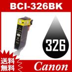 BCI-326BK ブラック 互換インクカート�