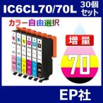 IC70 IC6CL70L 30個セット 増量 ( 自由選�