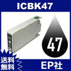IC47 IC6CL47 ICBK47 ブラック 互換インクカートリッジ EP社 IC47-BK EP社インクカートリッジ 送料無料