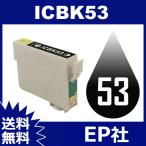 IC53 IC8CL53 ICBK53 ブラック 互換インク