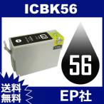 ICBK56 ブラック 互換インク EP社 EP社